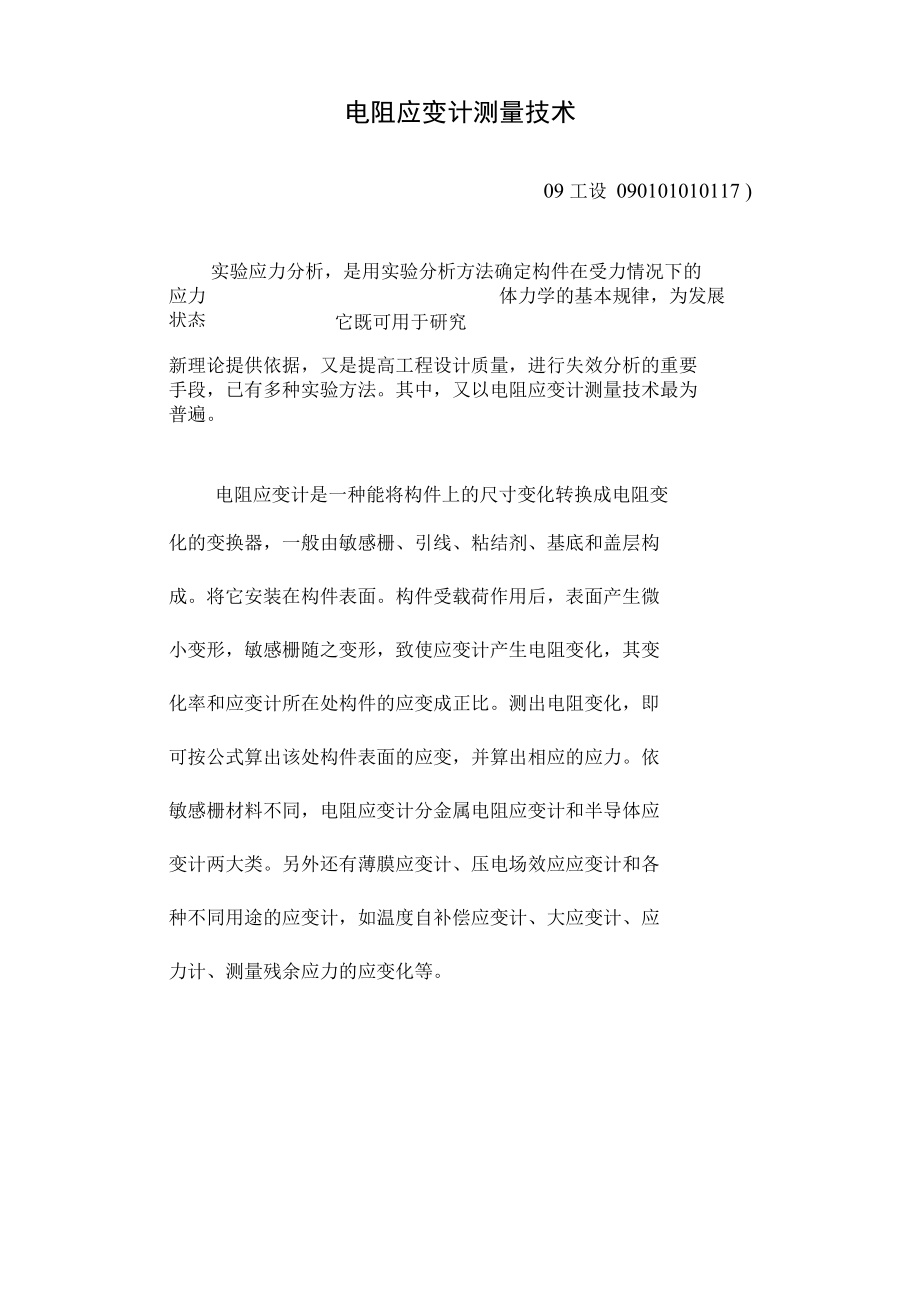 电阻应变计测量技术_第1页