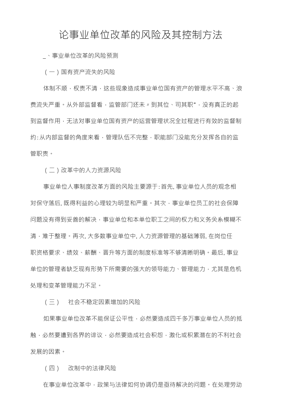 行政管理论文论事业单位改革的风险及其控制方法_第1页