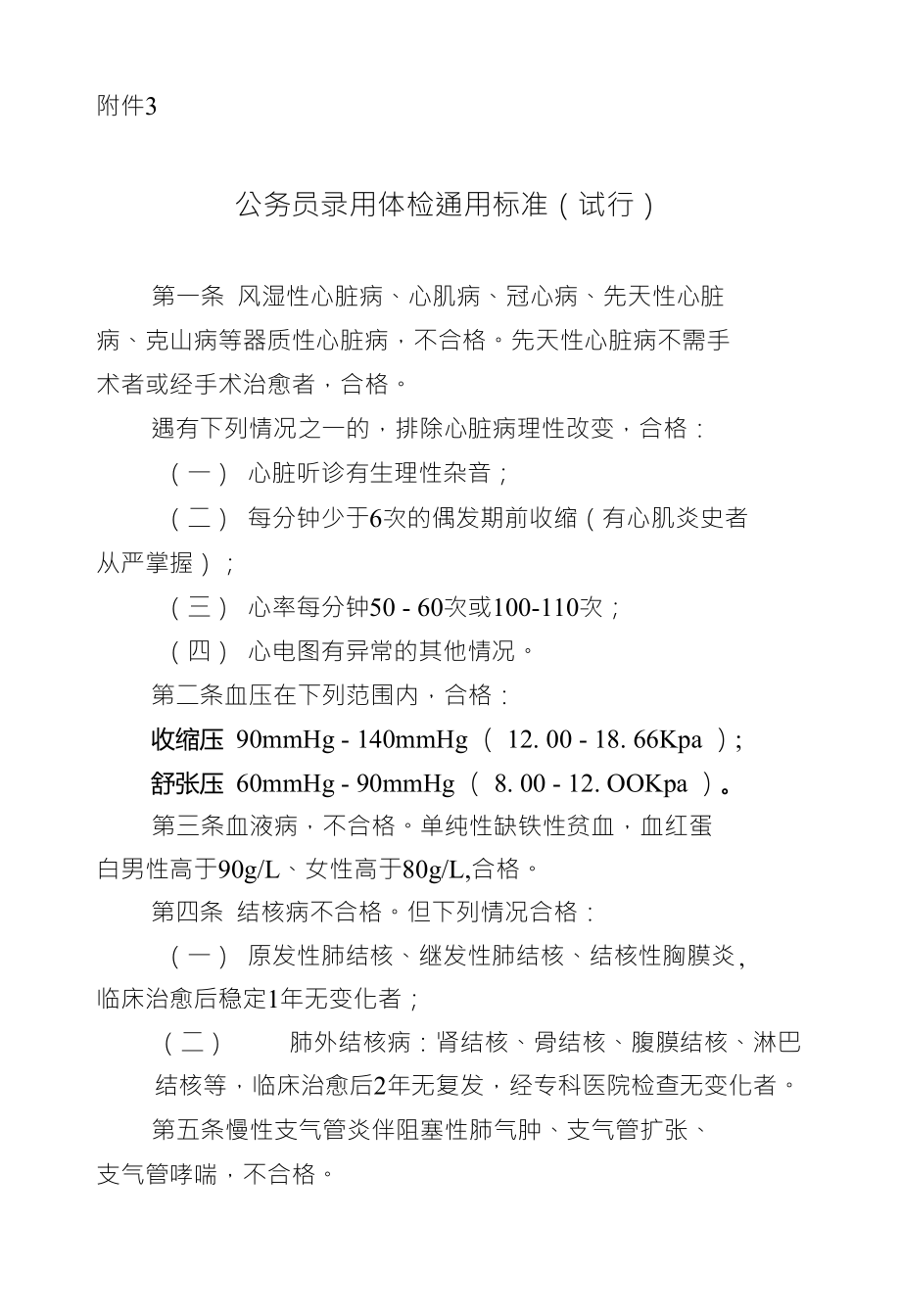公务员录用体检通用标准试行附件3_第1页
