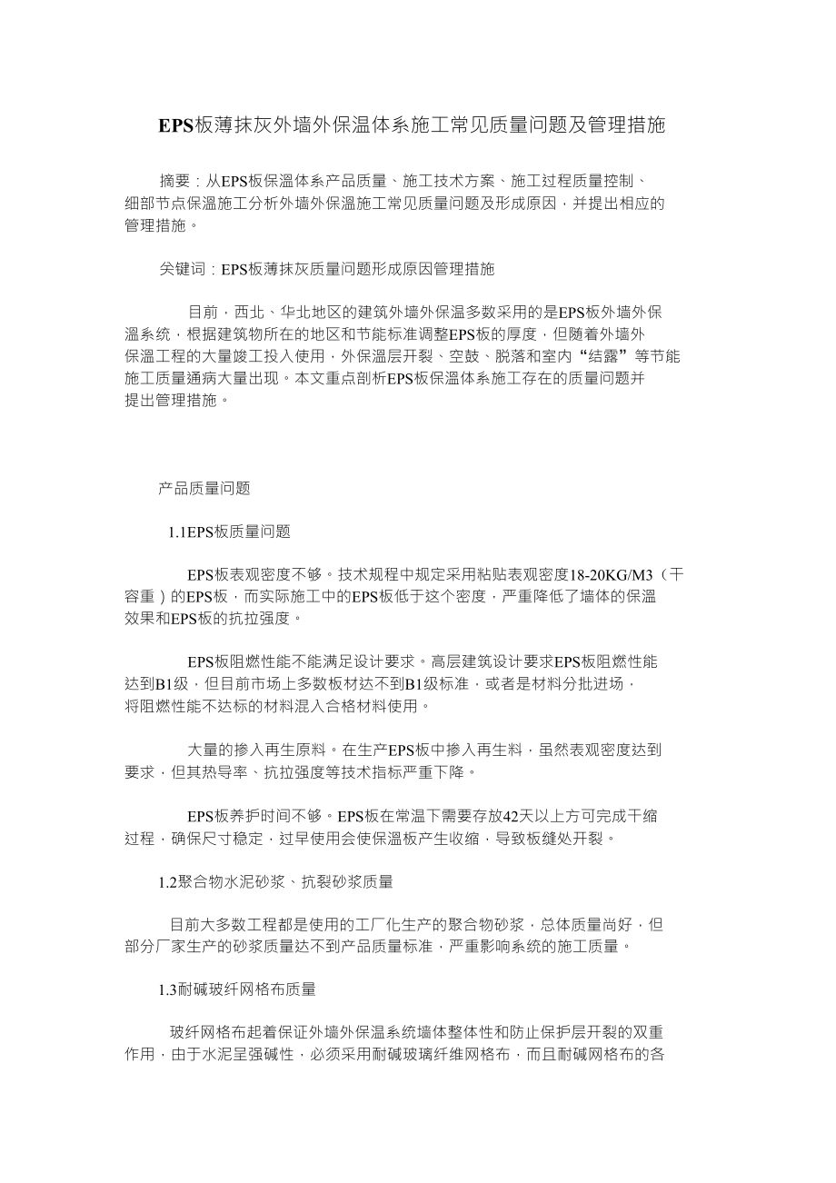 EPS板薄抹灰外墙外保温体系施工常见质量问题及管理措施_第1页