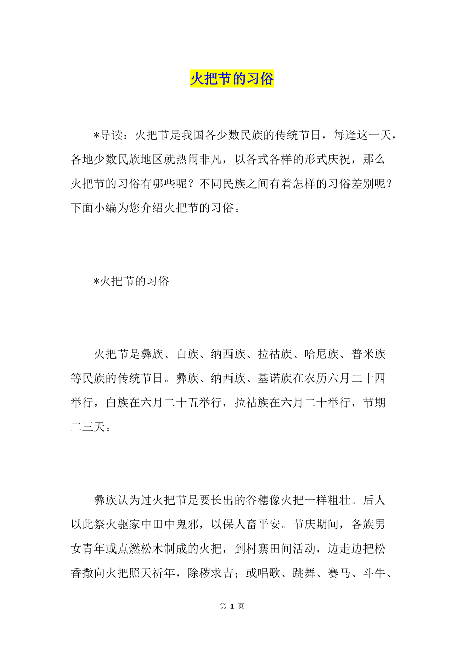 火把节的习俗_第1页
