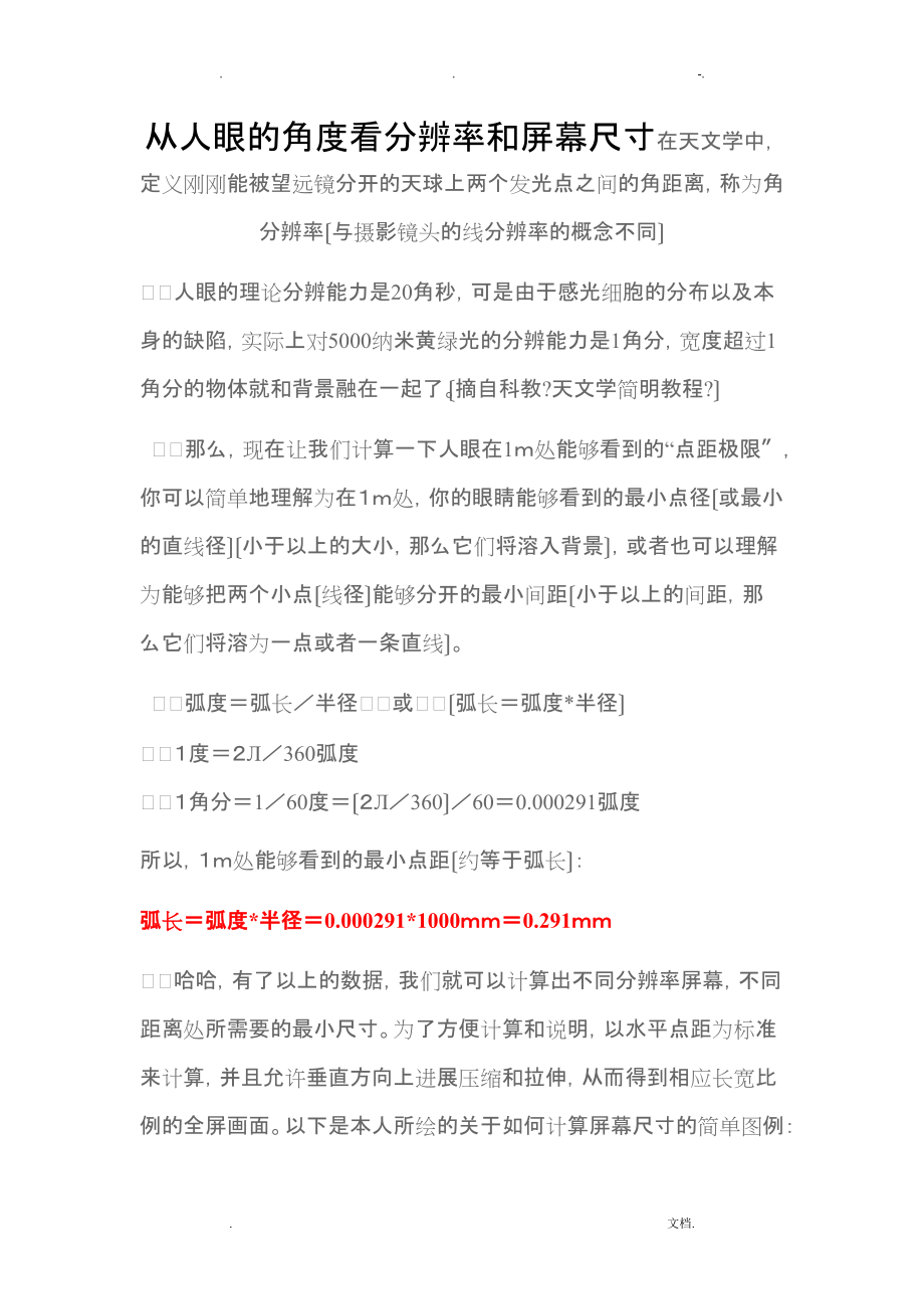从人眼的角度看分辨率和屏幕尺寸DOC_第1页