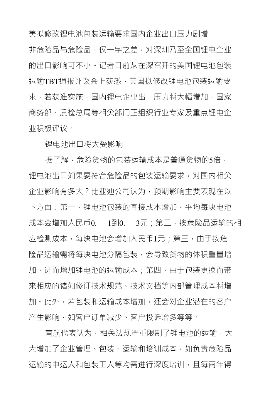 美拟修改锂电池包装运输要求国内企业出口压力剧增_第1页