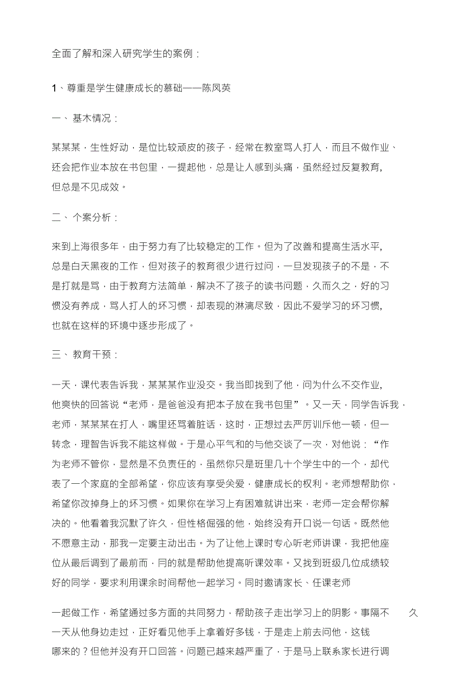 全面了解与深入研究学生的正面案例_第1页