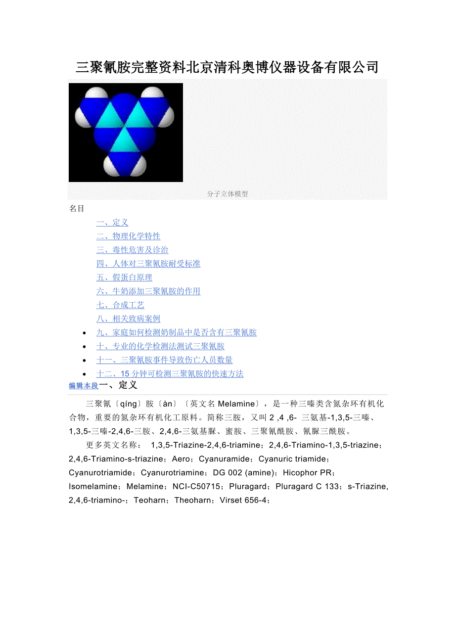 三聚氰胺完整资料北京清科奥博仪器设备有限公司_第1页