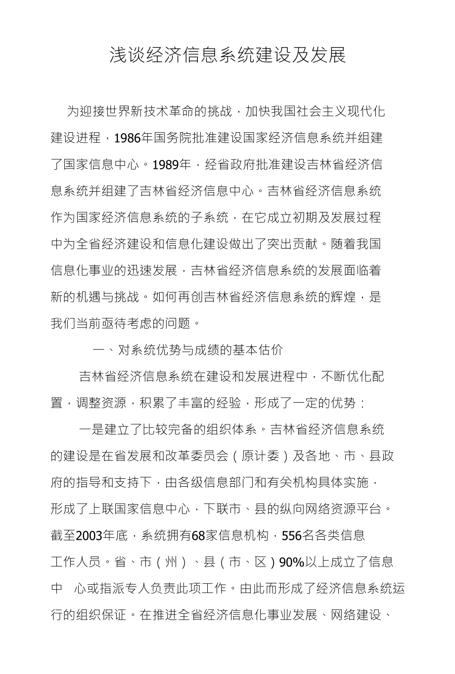 浅谈经济信息系统建设及发展_第1页