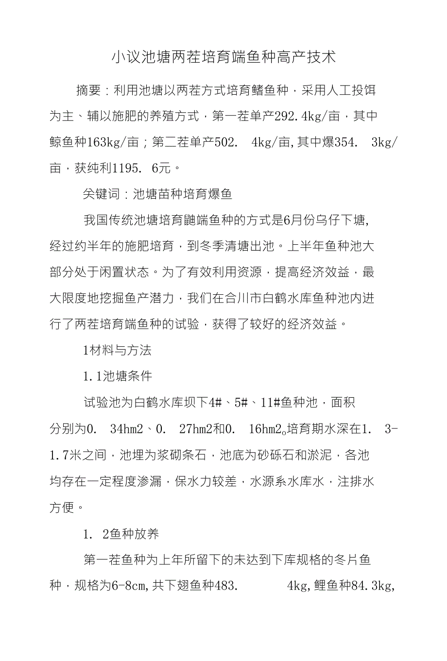 小议池塘两茬培育鳙鱼种高产技术_第1页