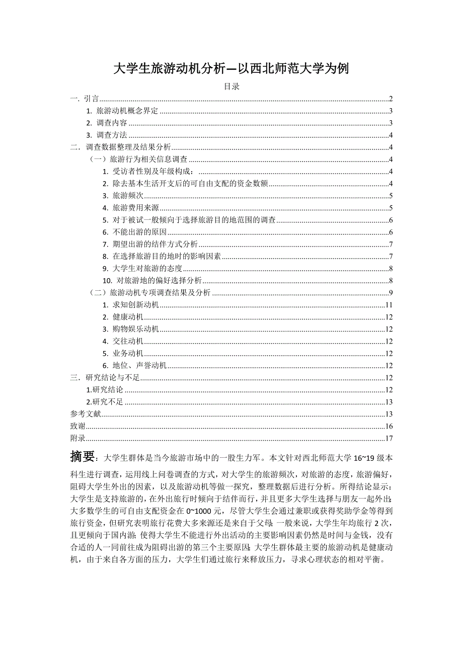 大学生旅游动机分析—以西北师范大学为例_第1页
