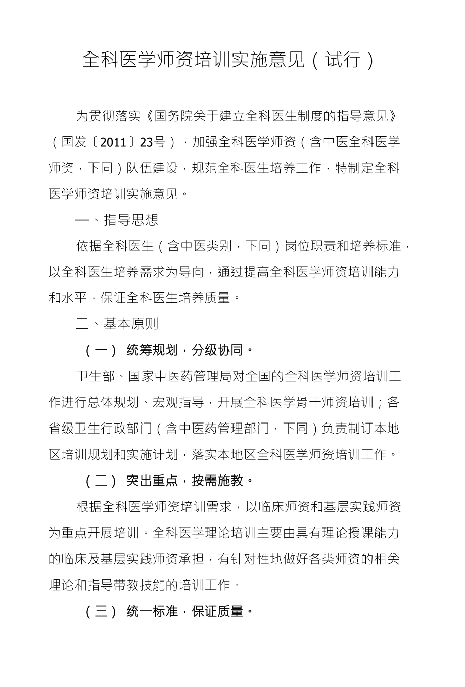 全科医学师资培训实施意见(试行)_第1页