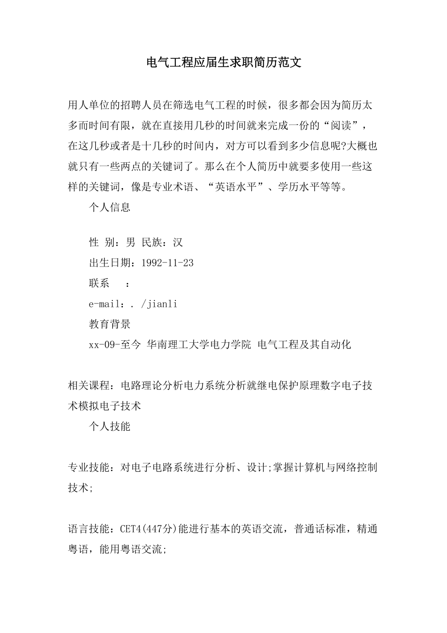 电气工程应届生求职简历范文_第1页
