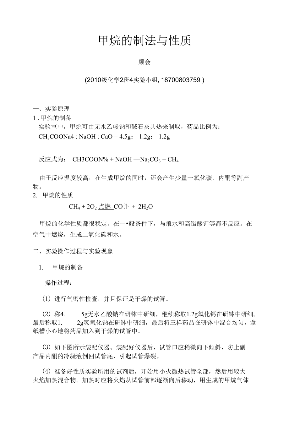 实验报告甲烷的制法与性质_第1页