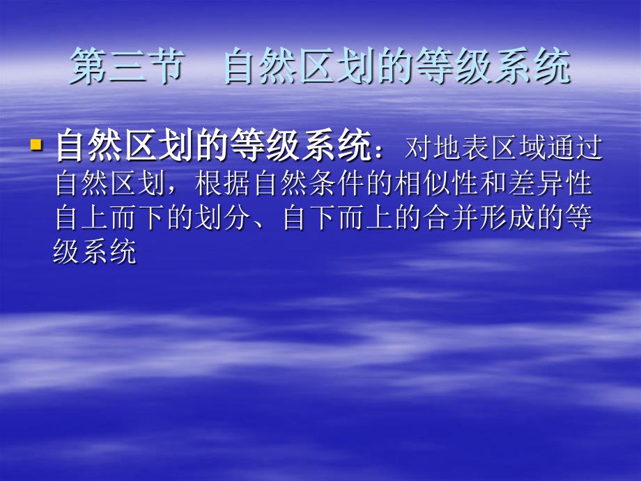 综合自然地理本科教学第三节自然区划的等级系统说课材料_第1页