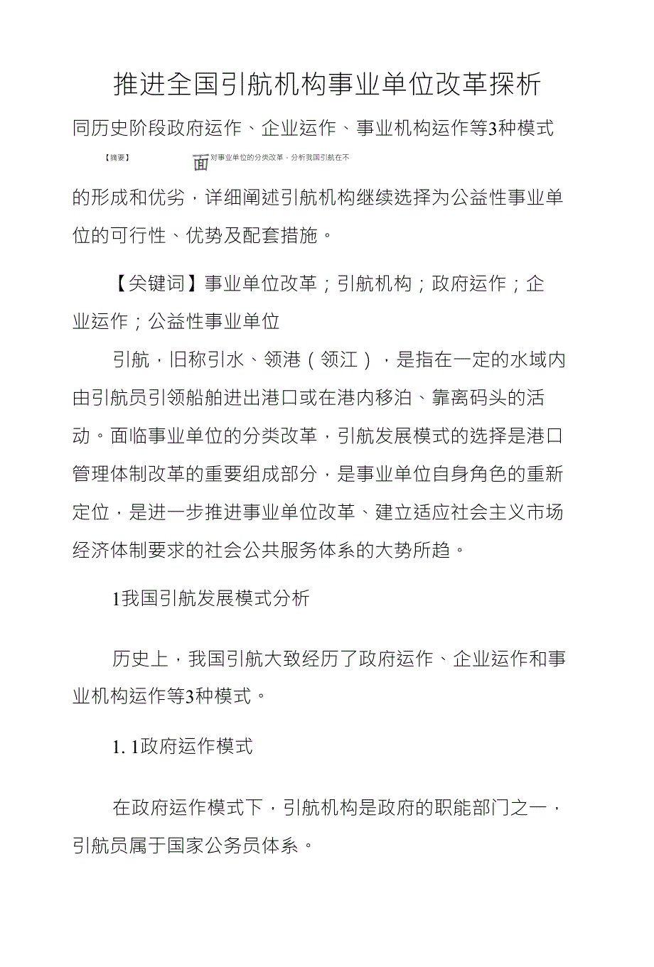 推进全国引航机构事业单位改革探析_第1页