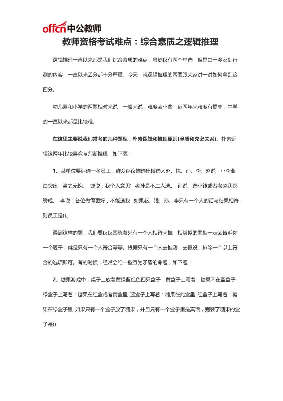 教师资格考试难点：综合素质之逻辑推理_第1页