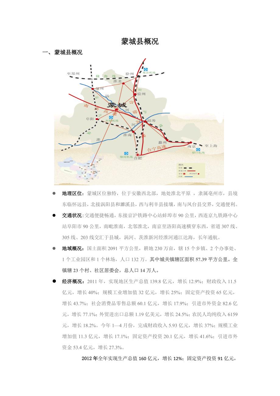 蒙城县市场概况_第1页