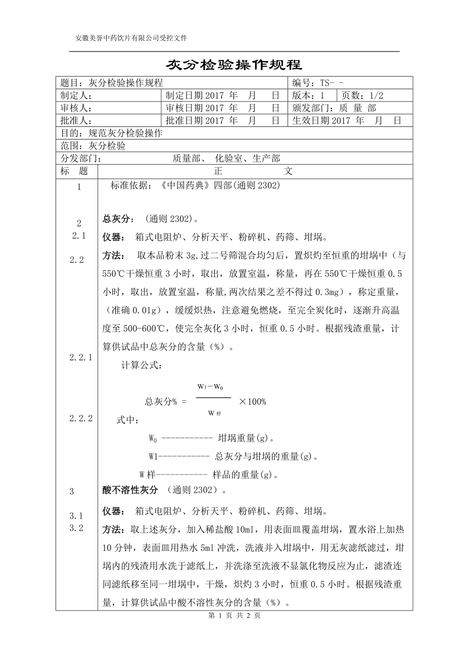 灰分检验操作规程_第1页