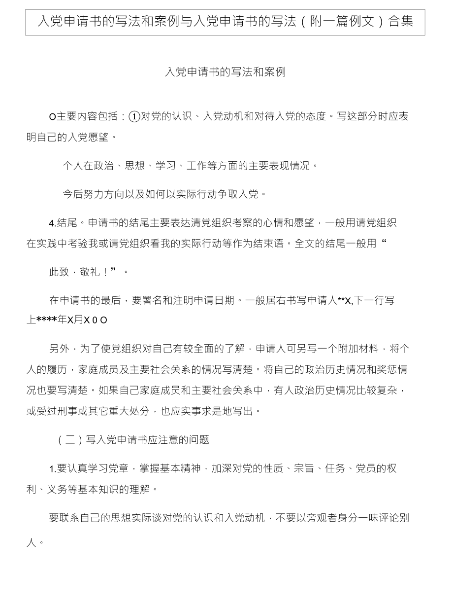 入党申请书的写法和案例与入党申请书的写法（附一篇例文）合集_第1页