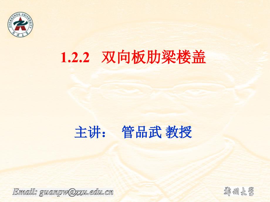 混凝土结构设计第三章双向板计算截面与设计_第1页