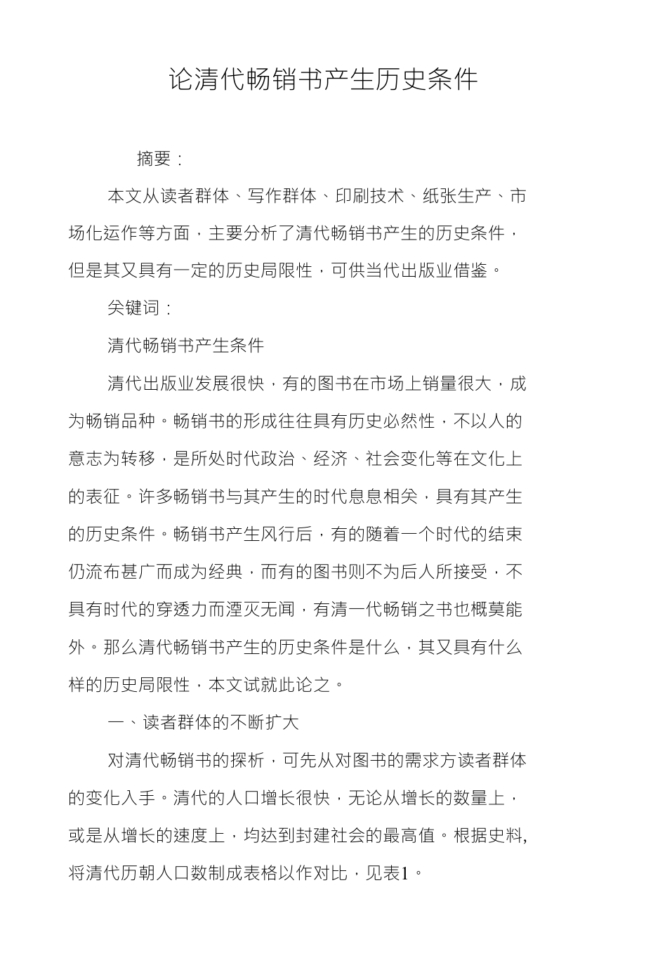 论清代畅销书产生历史条件_第1页