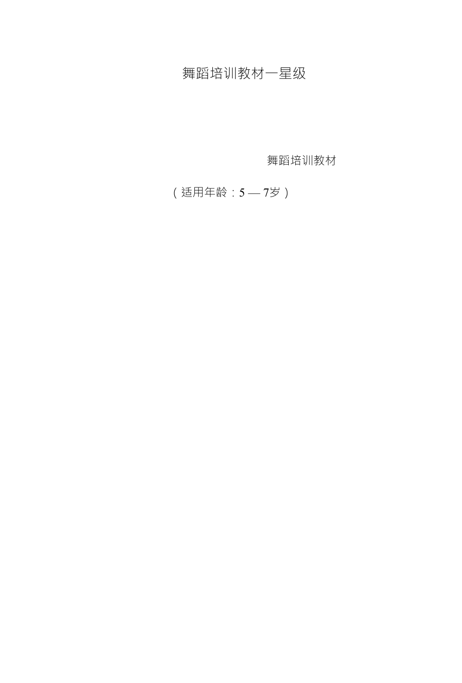 舞蹈培训教材一星级_第1页