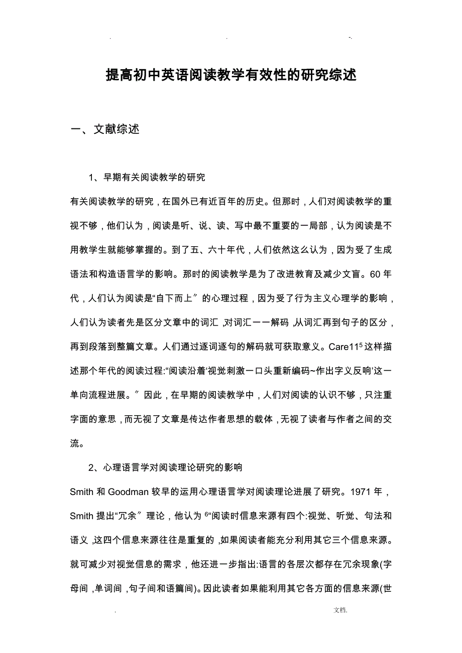 提高初中英语阅读教学有效性的研究报告综述_第1页