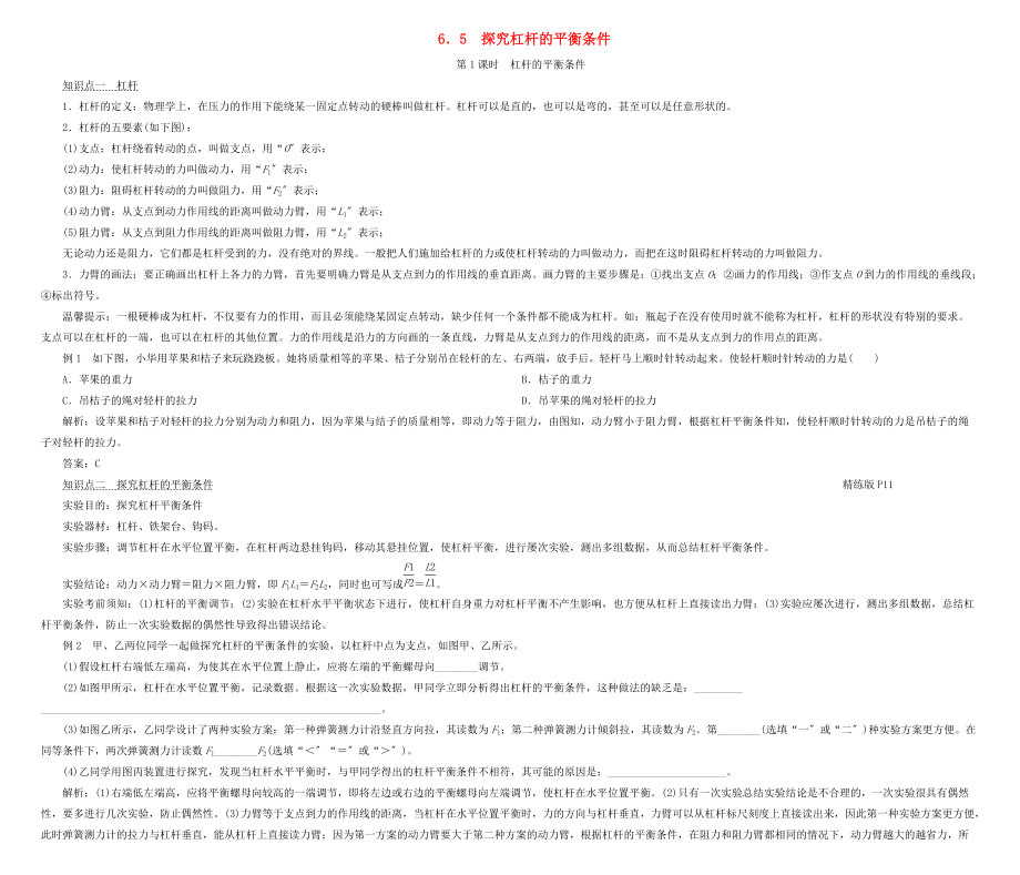 学年八年级物理下册.第课时杠杆的平衡条件考点手册新版粤教沪版_第1页