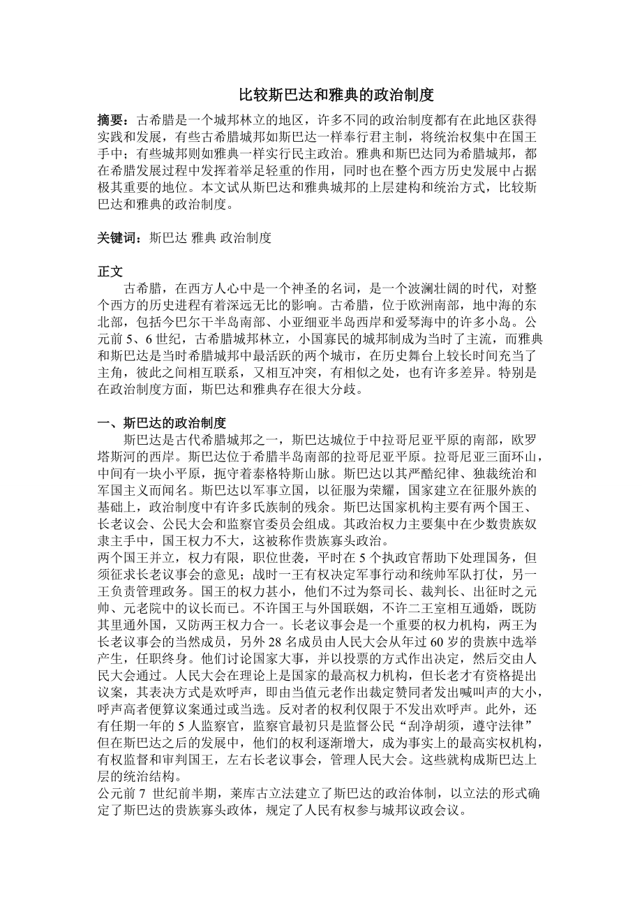 比较斯巴达与雅典_第1页