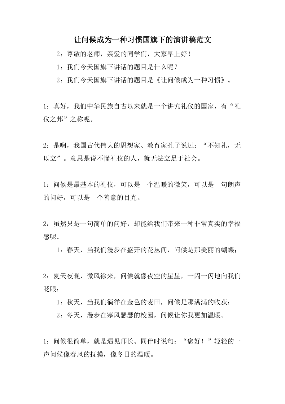 让问候成为一种习惯国旗下的演讲稿范文_第1页