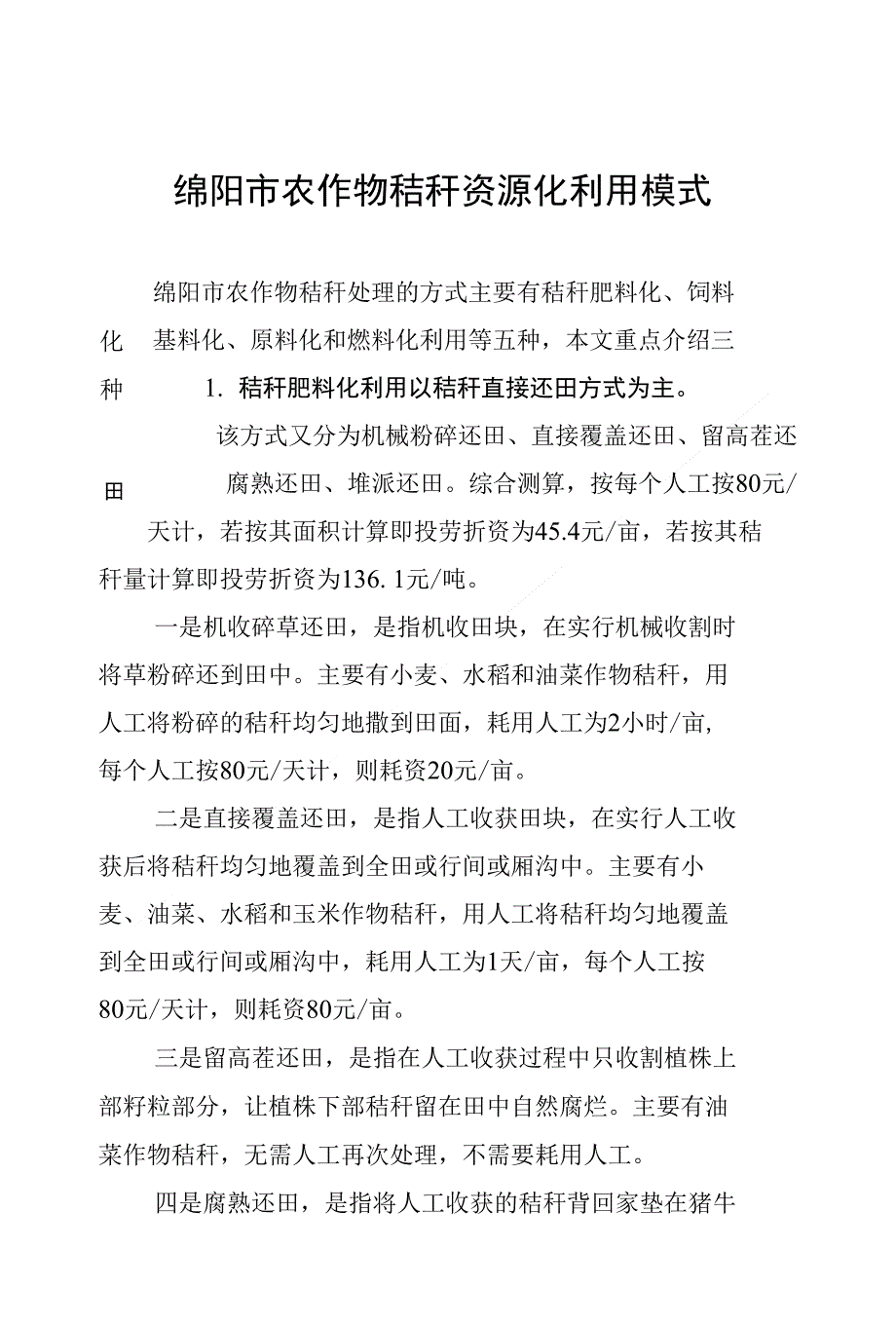 绵阳市农作物秸秆资源化利用模式_第1页
