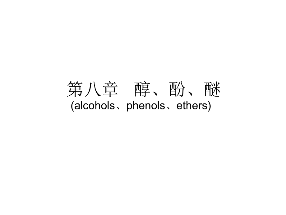 j第八章醇、酚、醚教程文件_第1页