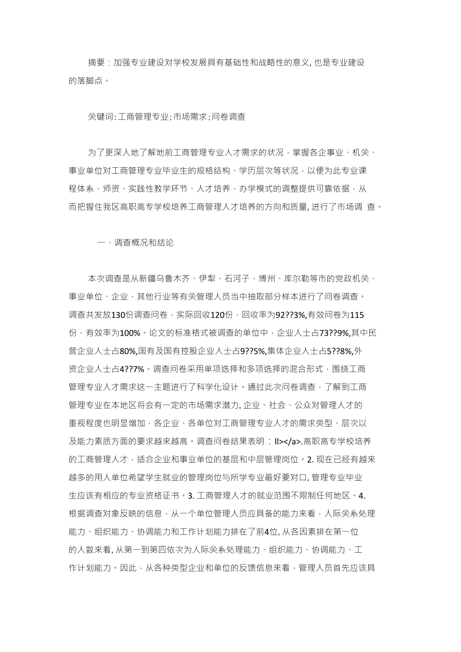 《调查分析工商管理专业人才需求的状况及问题与对策》-工商管理_（可编辑）_第1页