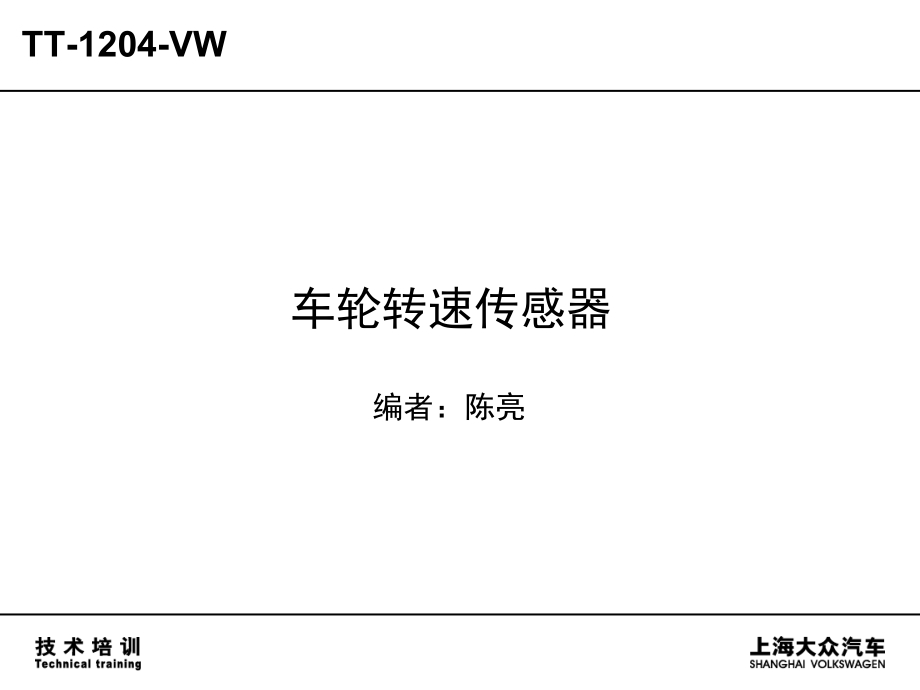 TT1204_VW_04_全新帕萨特主动式轮速传感器教学案例_第1页