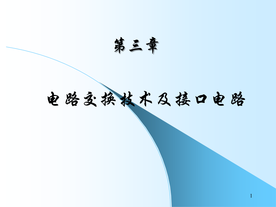 3第3章电路交换技术及接口2教学案例_第1页