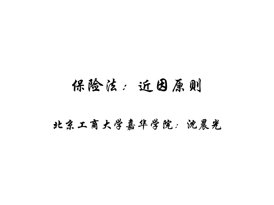 保险法：近因原则_第1页