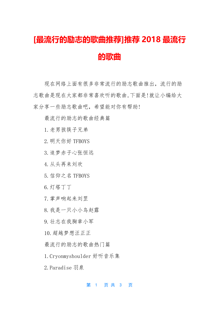 [最流行的励志的歌曲推荐]推荐2018最流行的歌曲_第1页
