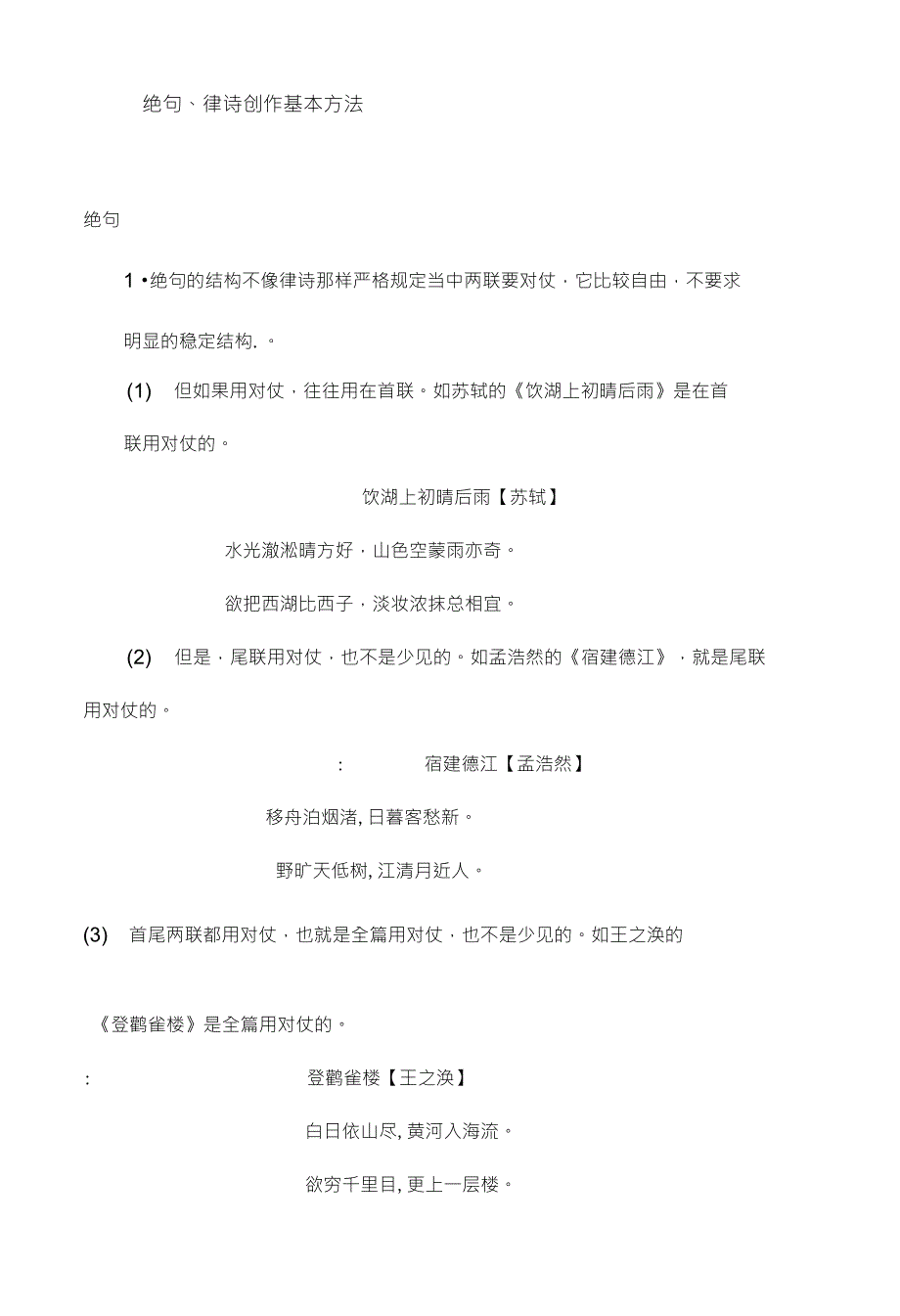 绝句、律诗创作基本方法文库_第1页