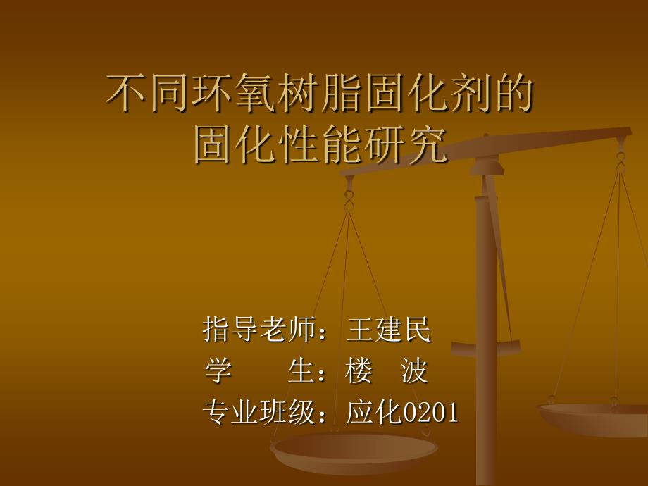 不同环氧树脂固化剂的固化性能研究学习资料_第1页