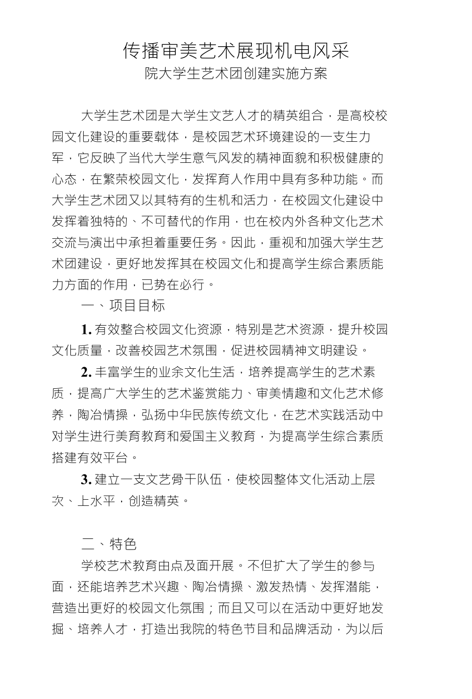 艺术团创建实施方案_第1页