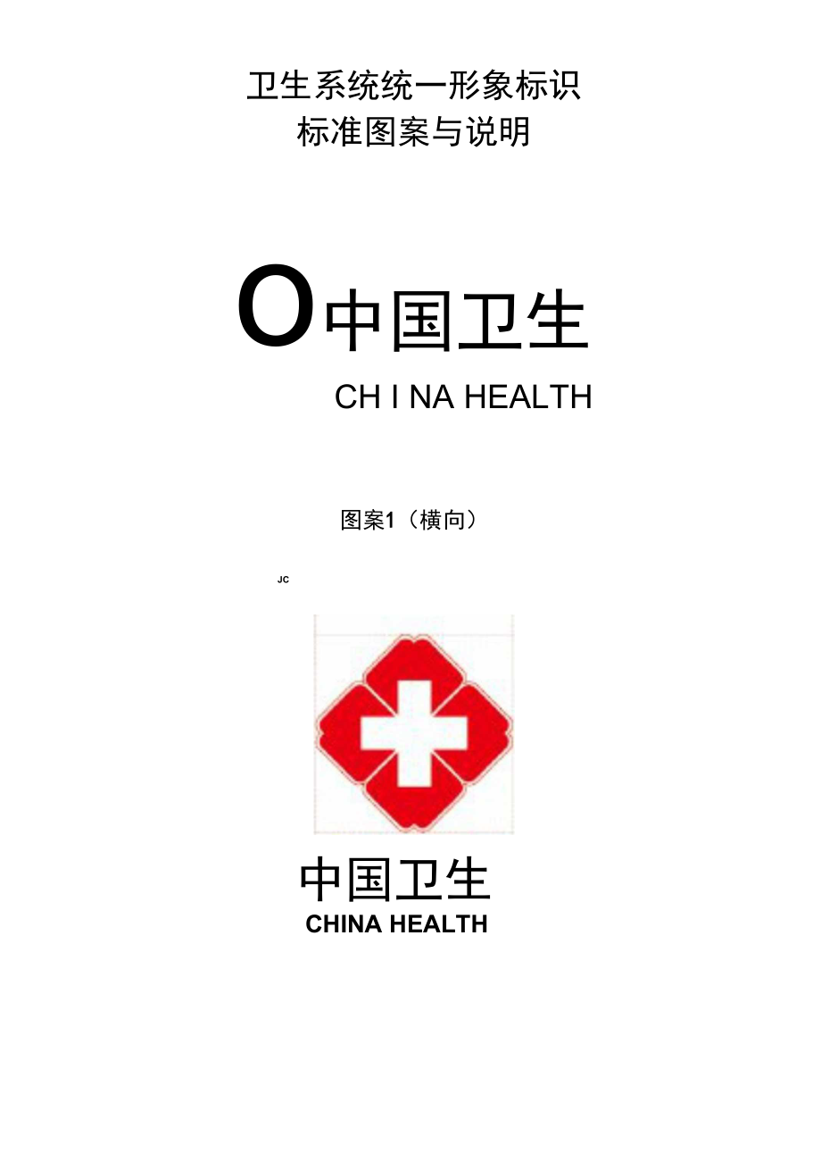 卫生系统统一形象标识标准图案与说明_第1页