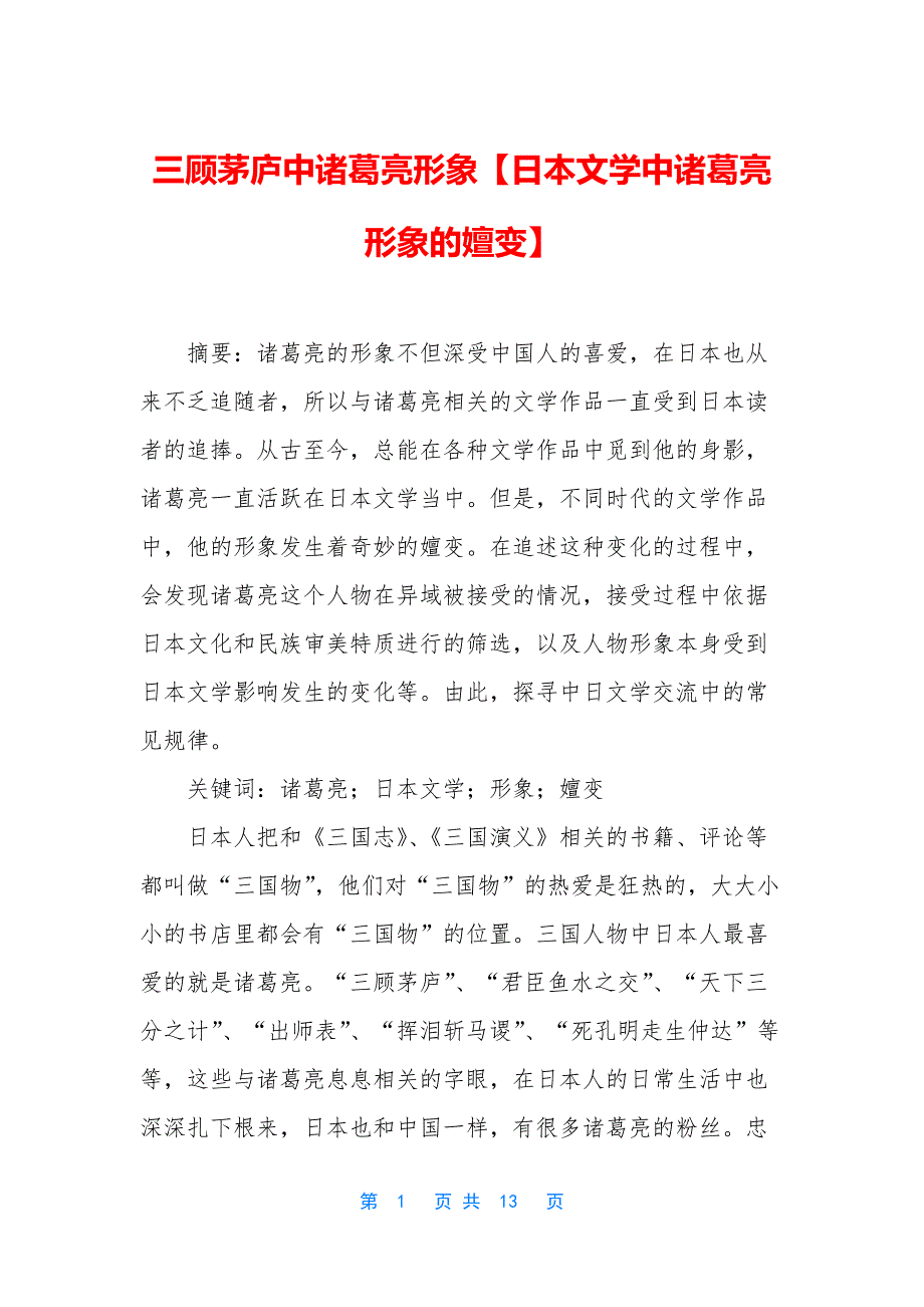 三顾茅庐中诸葛亮形象【日本文学中诸葛亮形象的嬗变】_第1页