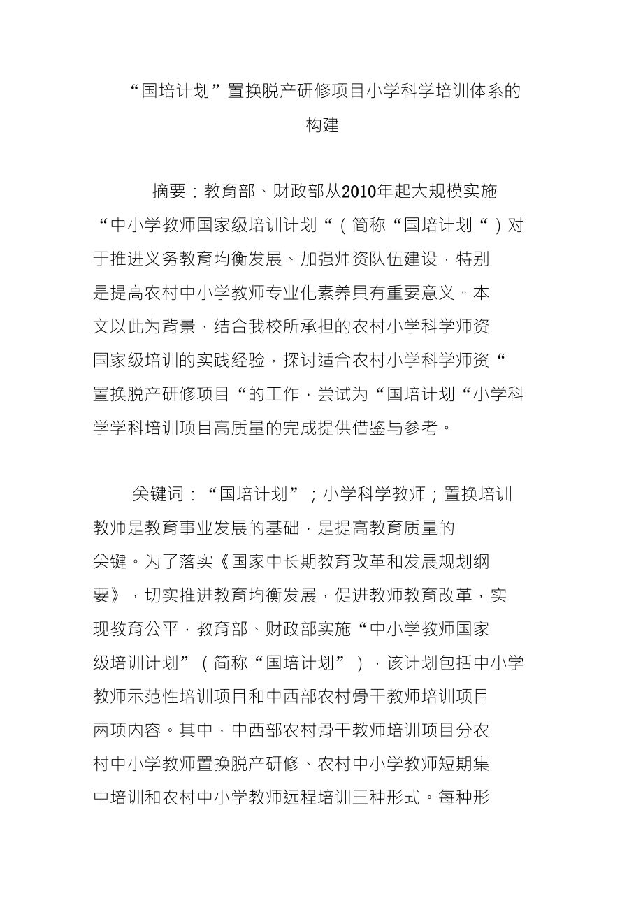 “国培计划”置换脱产研修项目小学科学培训体系的构建_第1页
