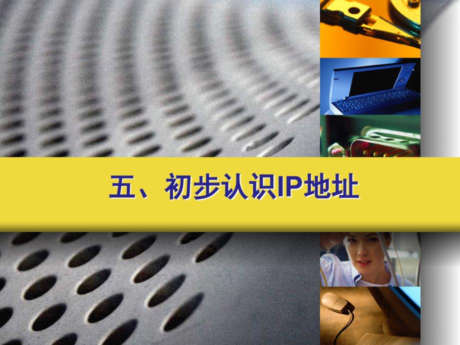 初步认识IP地址_第1页