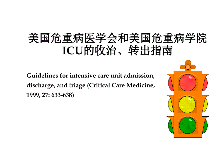 ICU的收治、转出指南讲课教案_第1页