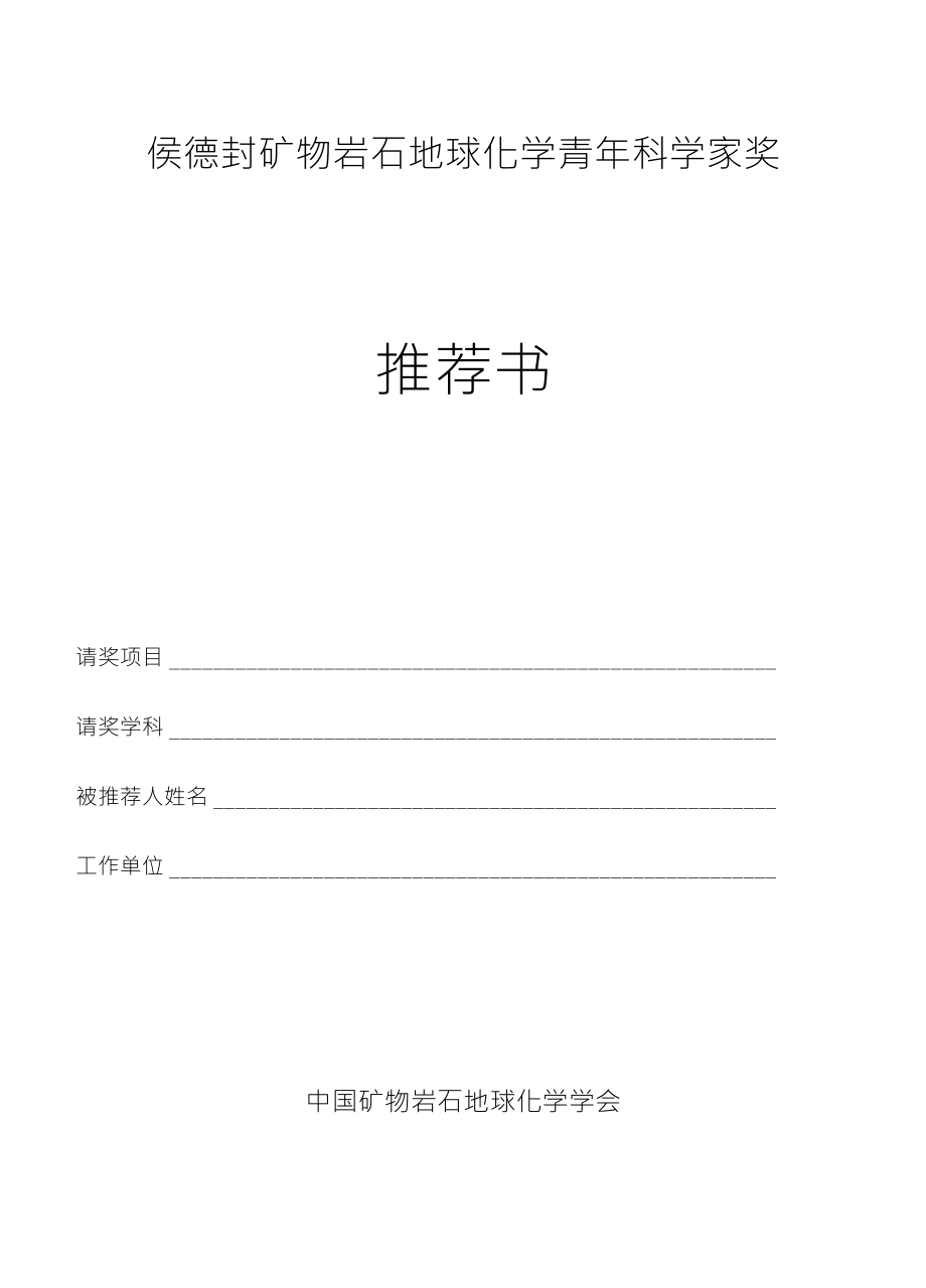 侯德封矿物岩石地球化学青年科学家奖-中国矿物岩石地球化学学会_第1页