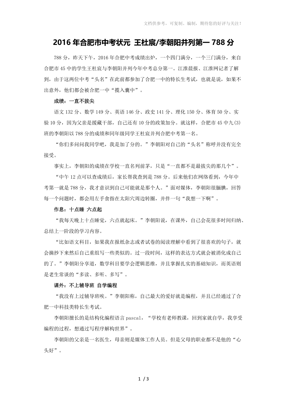 2016年合肥市中考状元王杜宸李朝阳并列第一788分供参考_第1页