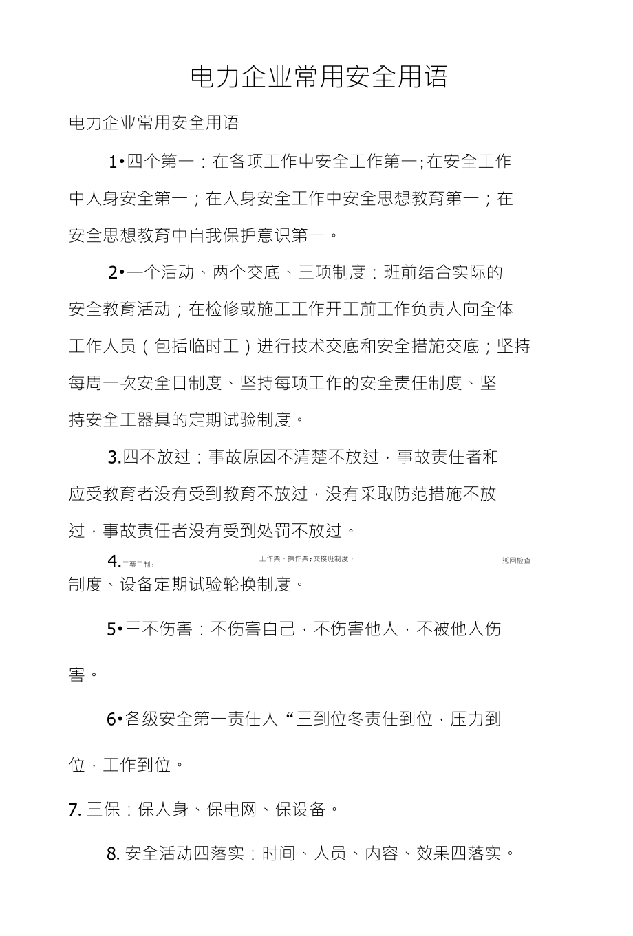 电力企业常用安全用语_第1页