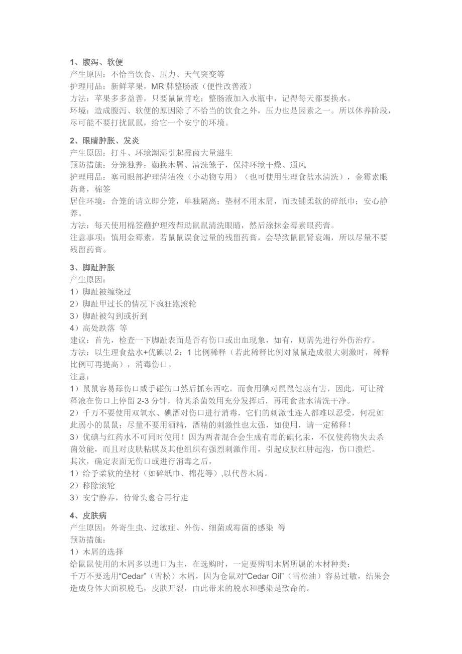 仓鼠的疾病治疗_第1页