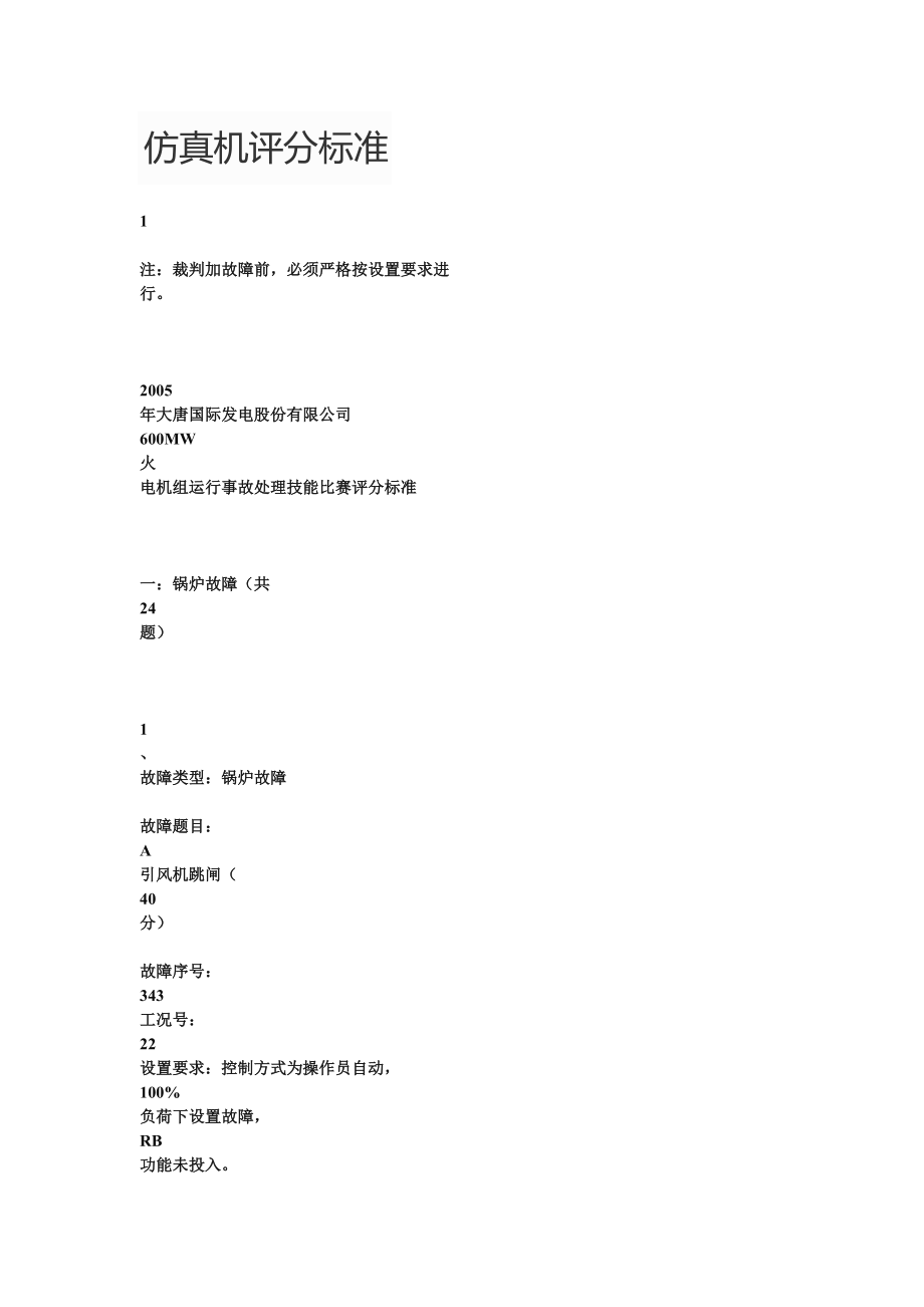 仿真机评分标准_第1页