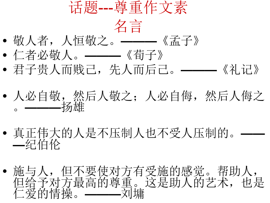 “尊重”作文素材说课讲解_第1页