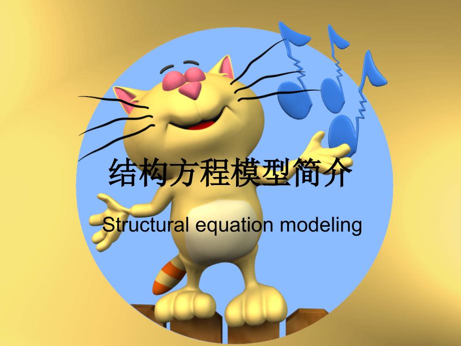 结构方程模型与AMOS讲解_第1页